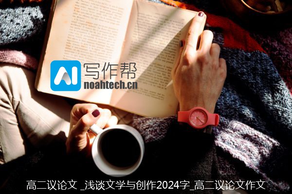 高二议论文 _浅谈文学与创作2024字_高二议论文作文