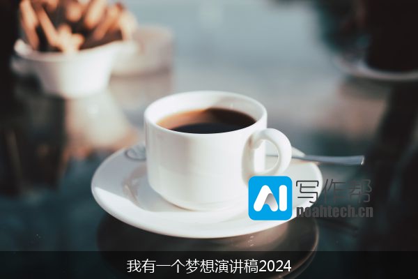 我有一个梦想演讲稿2024