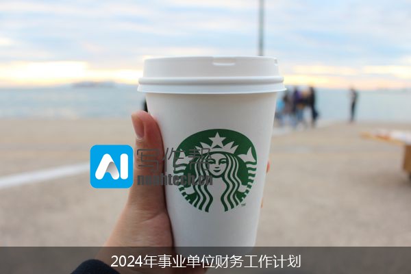 2024年事业单位财务工作计划