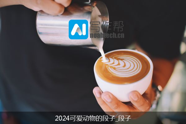 2024可爱动物的段子_段子