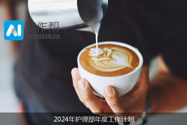 2024年护理部年度工作计划