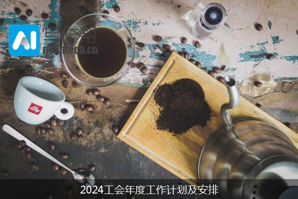 2024工会年度工作计划及安排