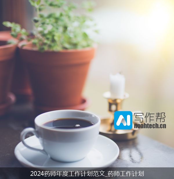 2024药师年度工作计划范文_药师工作计划