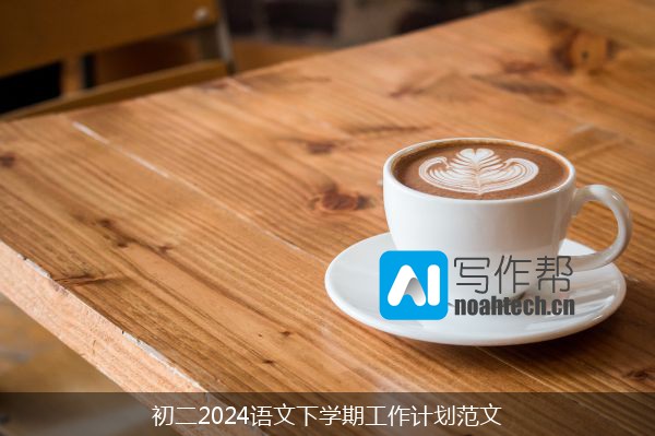 初二2024语文下学期工作计划范文