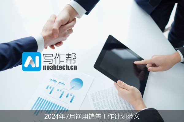 2024年7月通用销售工作计划范文