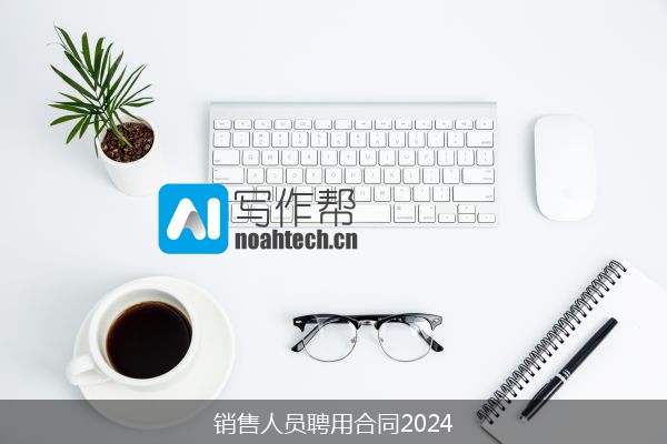 销售人员聘用合同2024