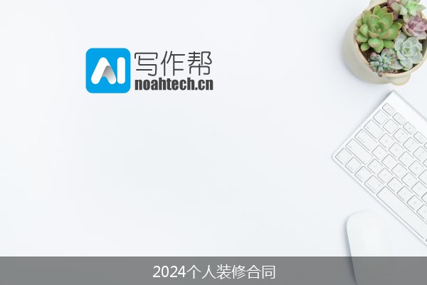 2024个人装修合同