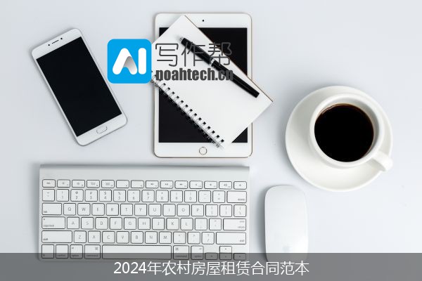 2024年农村房屋租赁合同范本