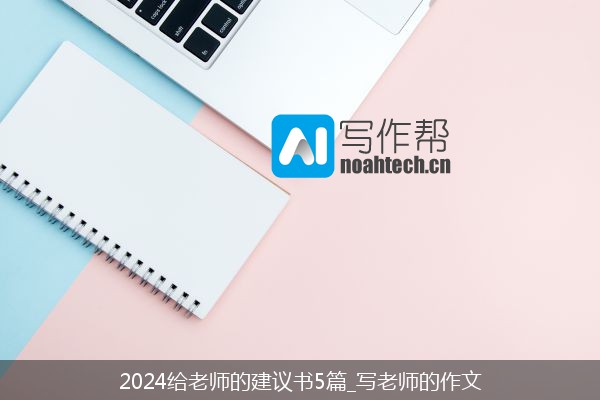 2024给老师的建议书5篇_写老师的作文