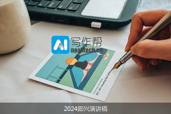 2024即兴演讲稿