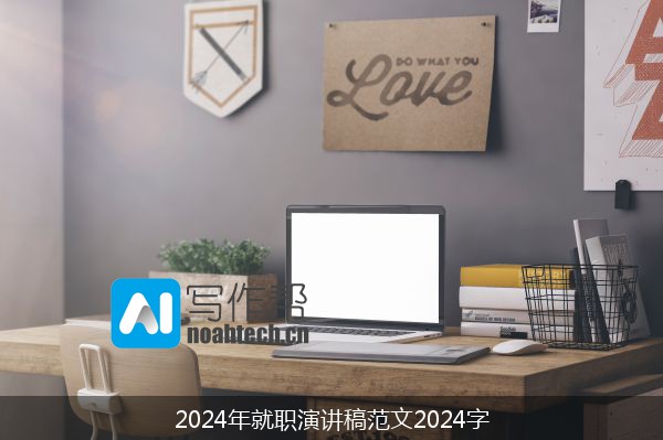 2024年就职演讲稿范文2024字