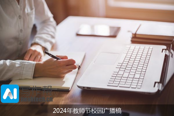 2024年教师节校园广播稿