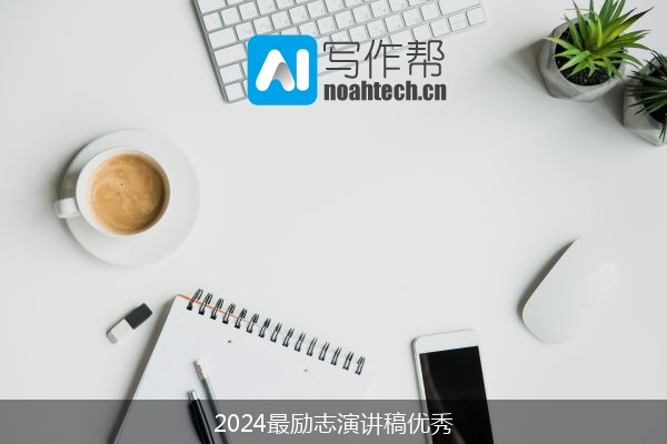 2024最励志演讲稿优秀