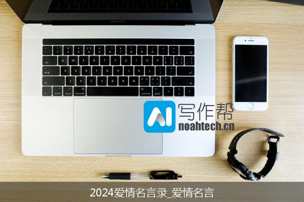 2024爱情名言录_爱情名言