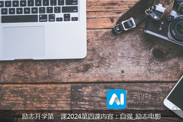 励志开学第一课2024第四课内容：自强_励志电影