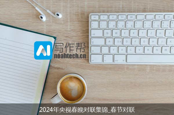 2024年央视春晚对联集锦_春节对联