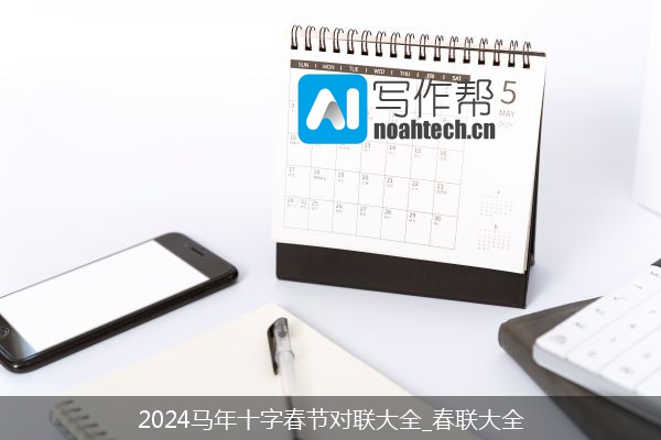 2024马年十字春节对联大全_春联大全