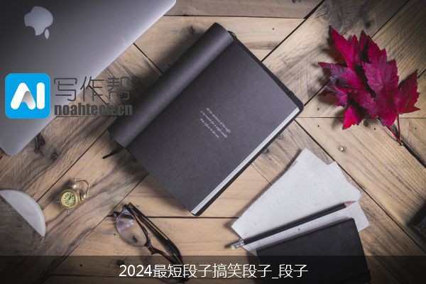 2024最短段子搞笑段子_段子