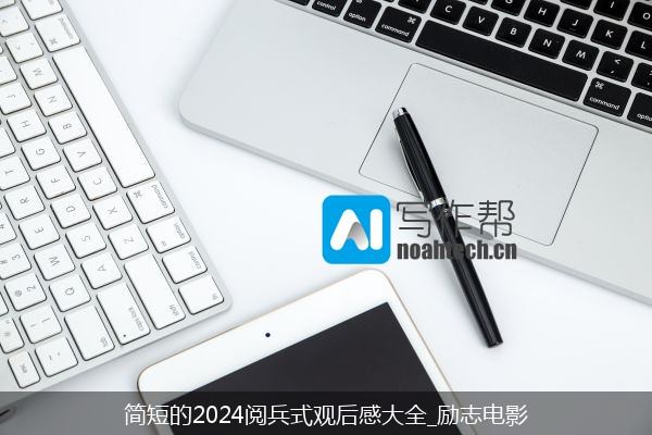 简短的2024阅兵式观后感大全_励志电影