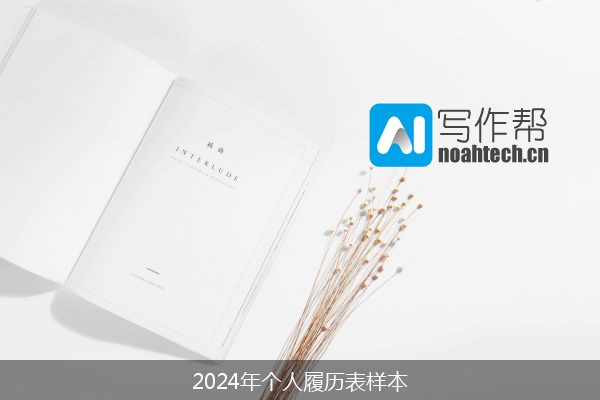 2024年个人履历表样本