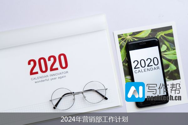 2024年营销部工作计划