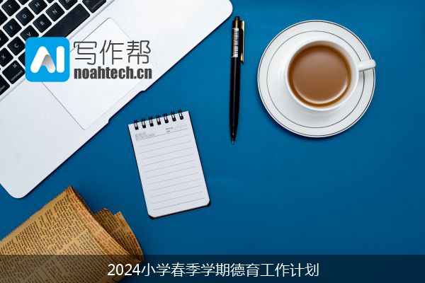 2024小学春季学期德育工作计划