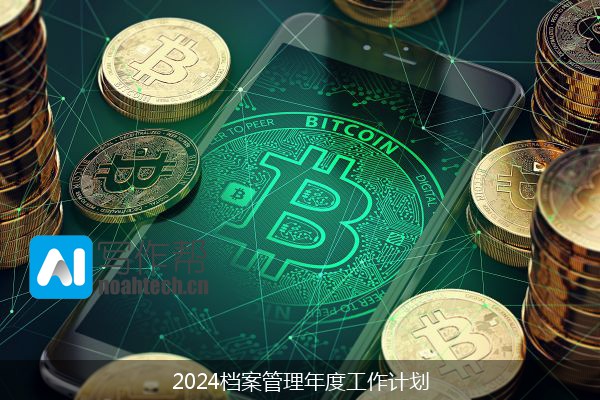 2024档案管理年度工作计划