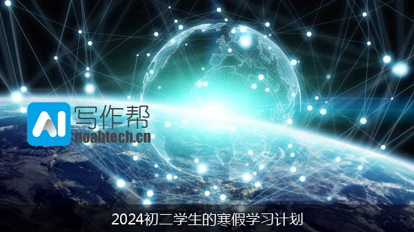 2024初二学生的寒假学习计划