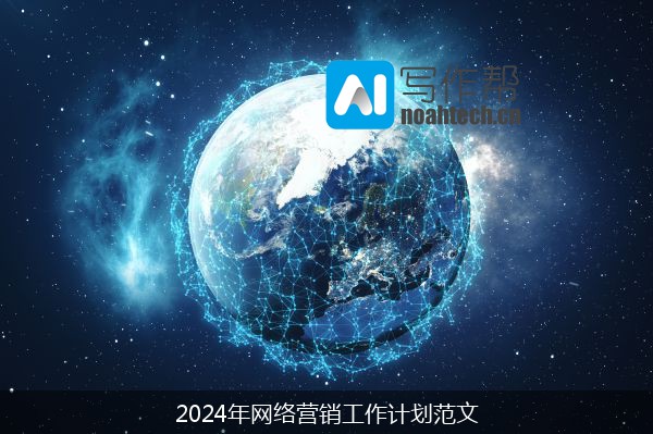 2024年网络营销工作计划范文