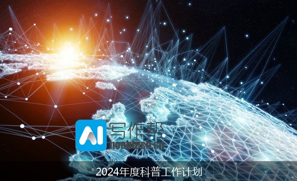 2024年度科普工作计划