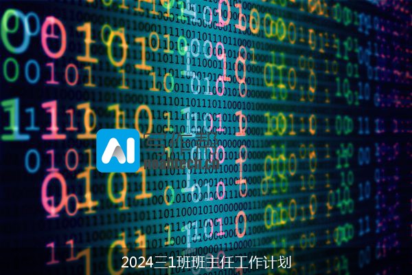 2024三1班班主任工作计划