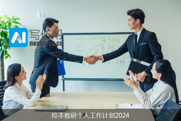 校本教研个人工作计划2024