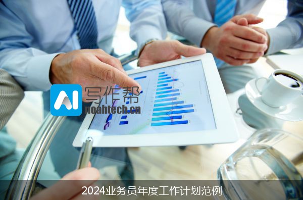 2024业务员年度工作计划范例