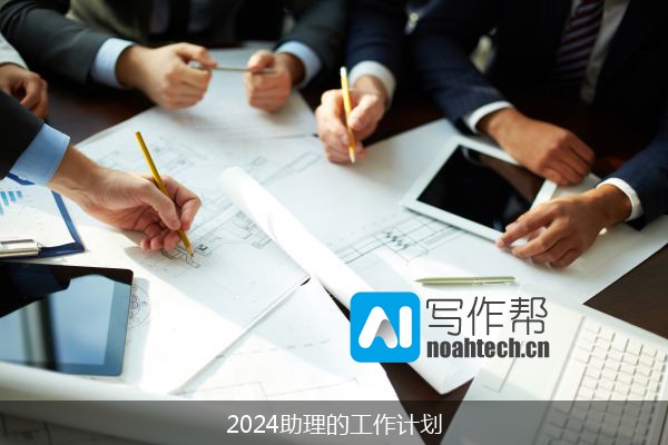 2024助理的工作计划