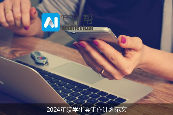 2024年院学生会工作计划范文