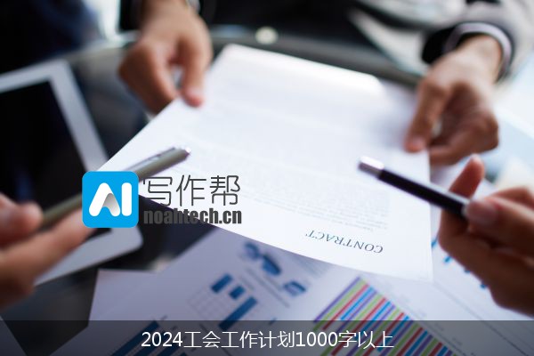 2024工会工作计划1000字以上