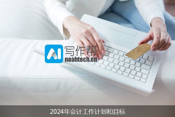 2024年会计工作计划和目标