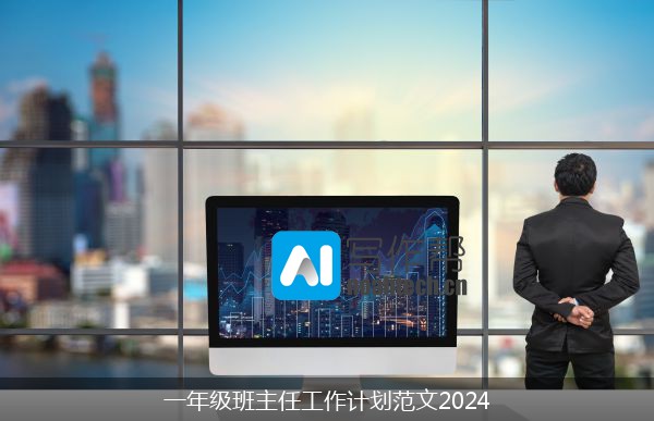 一年级班主任工作计划范文2024