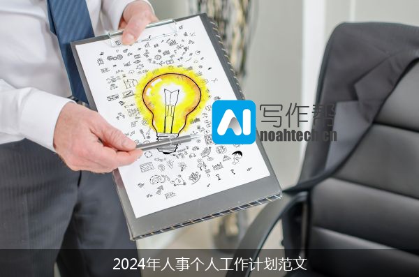 2024年人事个人工作计划范文