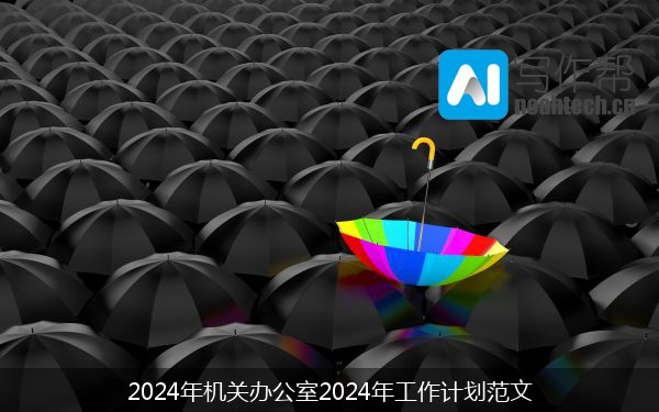 2024年机关办公室2024年工作计划范文