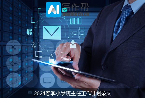 2024春季小学班主任工作计划范文