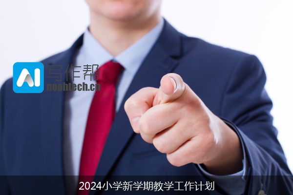 2024小学新学期教学工作计划