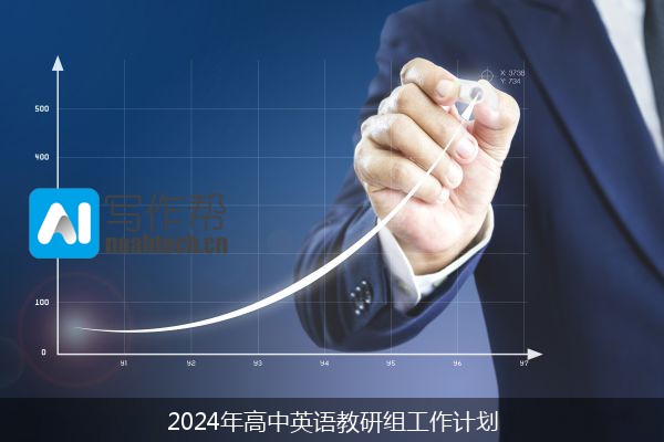 2024年高中英语教研组工作计划