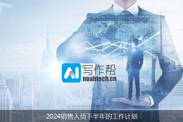 2024销售人员下半年的工作计划