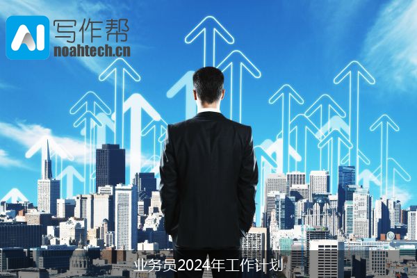 业务员2024年工作计划