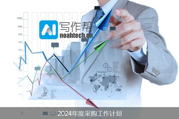 2024年度采购工作计划