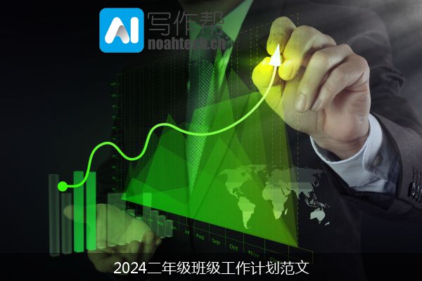 2024二年级班级工作计划范文