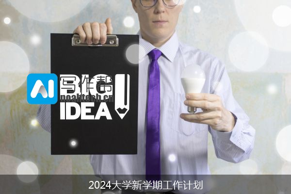 2024大学新学期工作计划