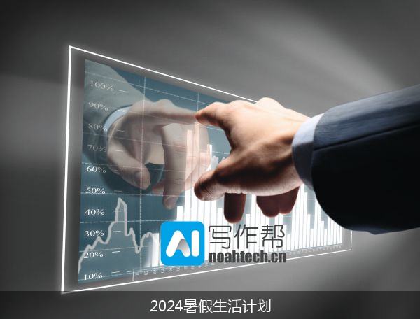 2024暑假生活计划