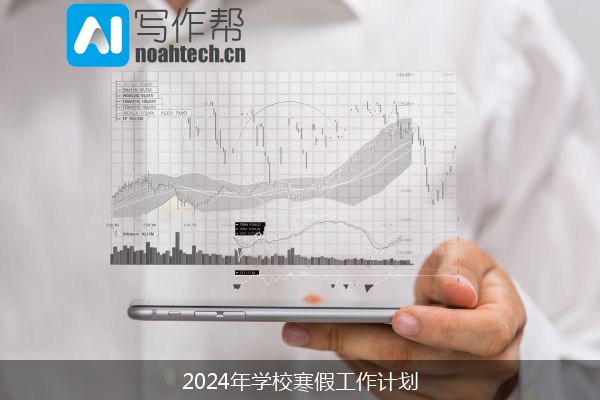 2024年学校寒假工作计划